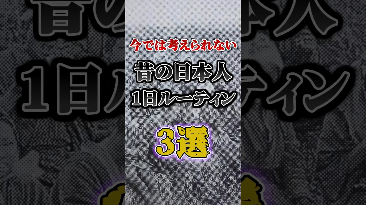 【今では考えられない】昔の日本人の1日ルーティン3選#ゆっくり解説 #雑学