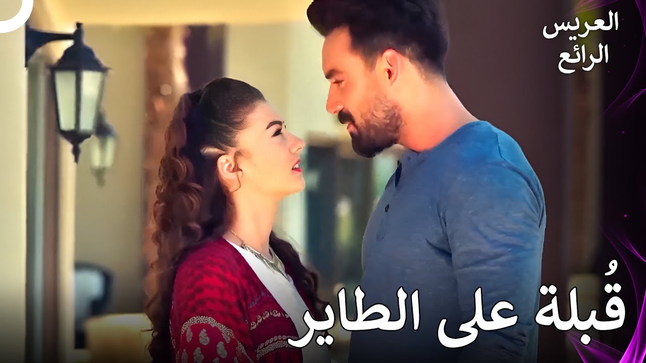 قبلة على الطاير من محمد لمليكة | مشاهد خاصة