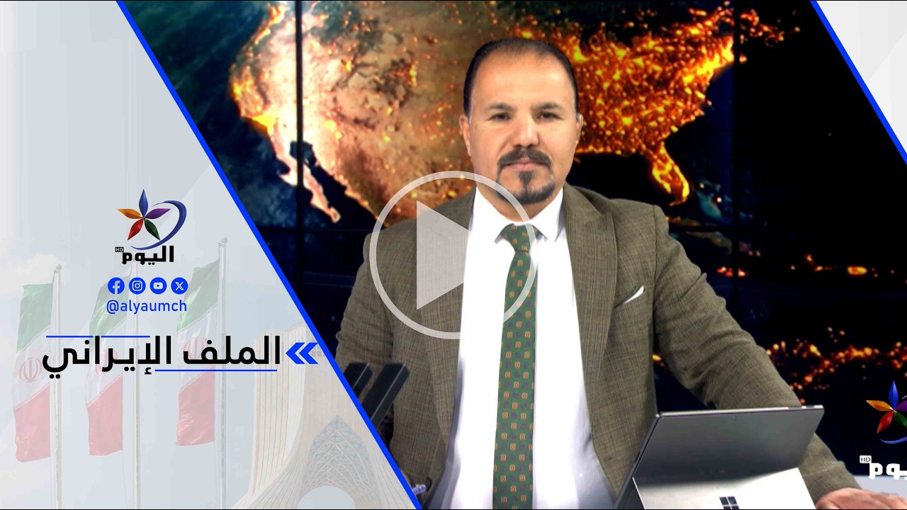 د. إسماعيل النجار: أمريكا تدرك أن التصعيد العسكري سيكون كارثيا وإيران تريد التوصل لاتفاق بشروط ...