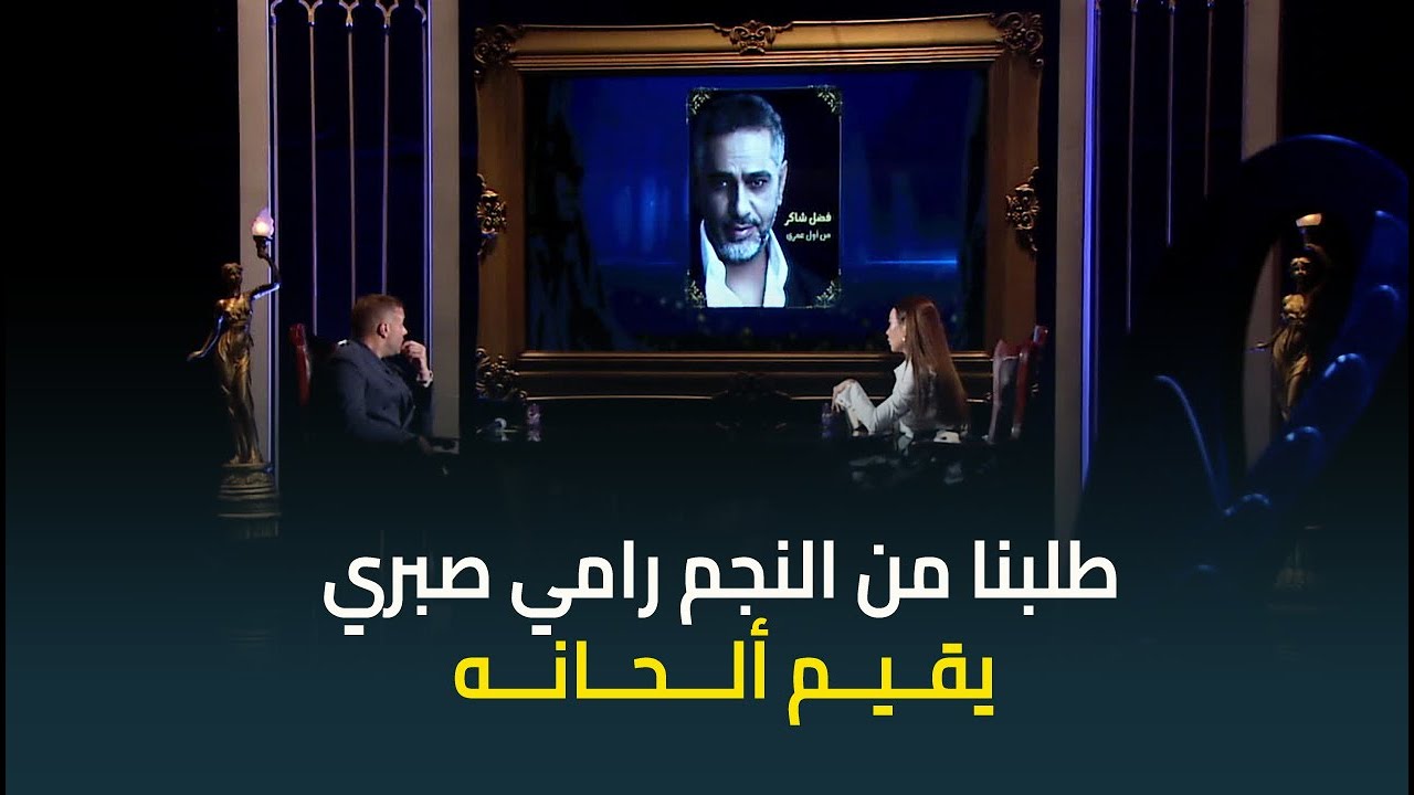 طلبنا من النجم رامي صبري يقيم ألحانه ..مش هتصدقوا ايه الأغنية اللي أخدت 100%🔥
