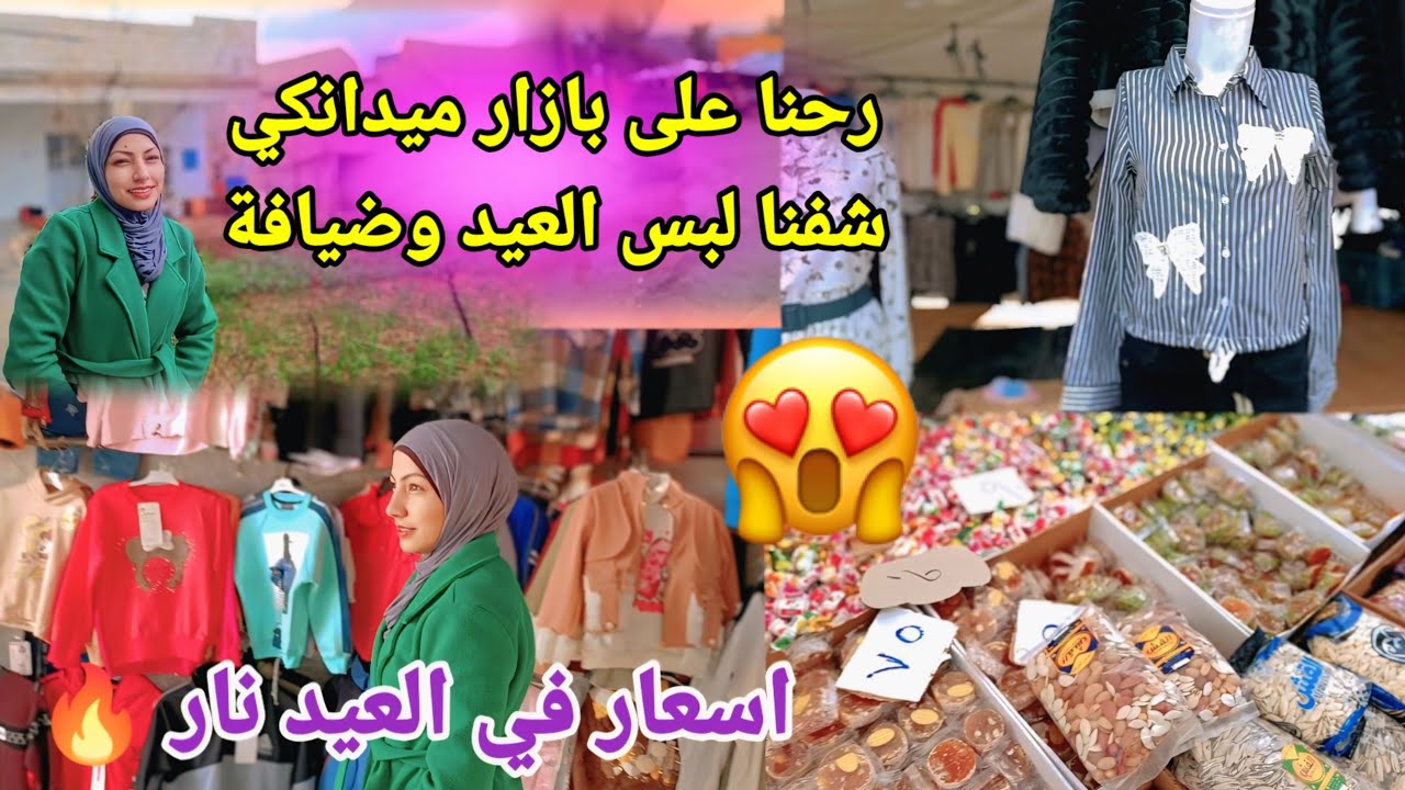رحنا على بازار ميدانكي شفنا لبس العيد 🥰 اسعار في العيد نار 🔥 