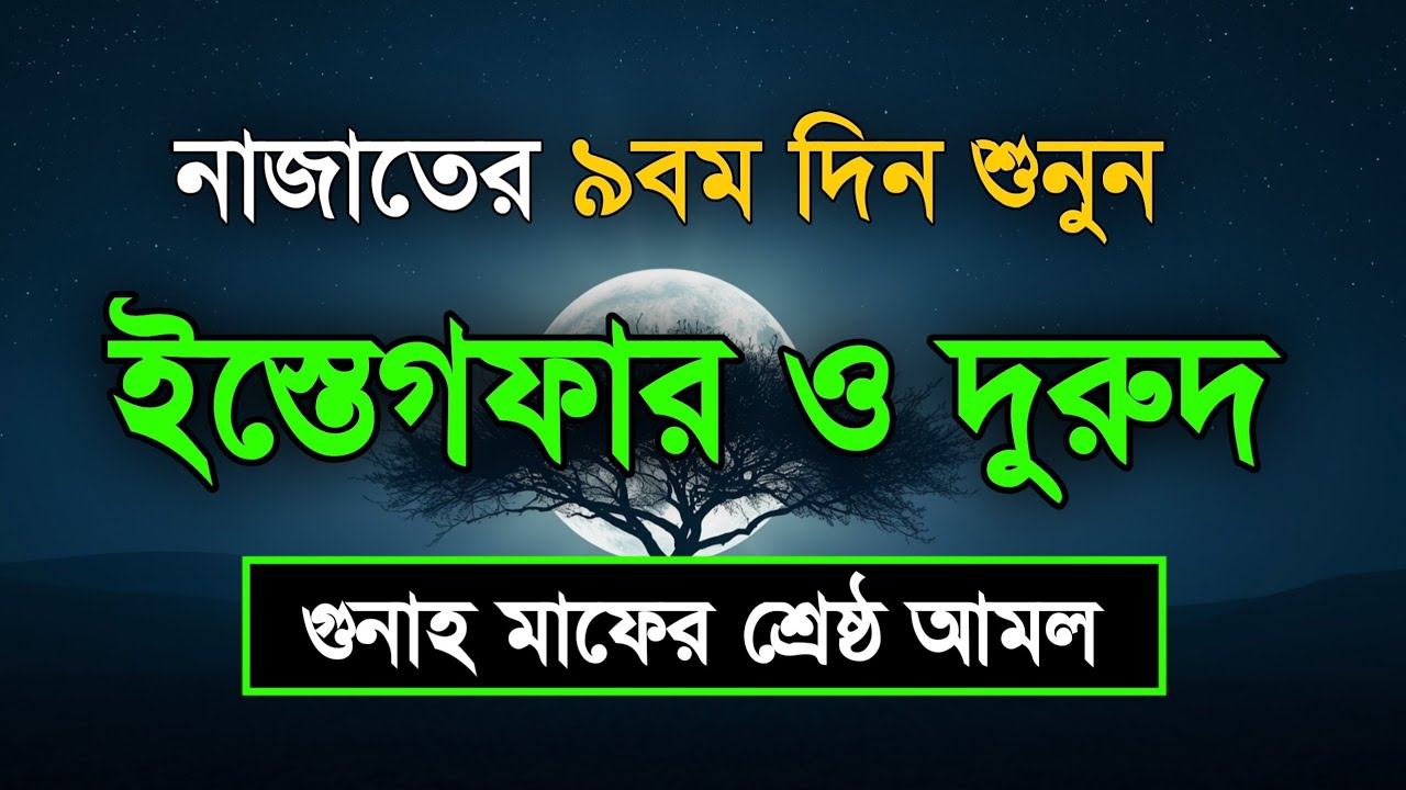 নাজাতের ৯বম দিন শুনুন ইস্তেগফার ও দোয়া - দুরুদ | রহমত ও নাজাতের মাস Dua For Ramadan Sheikh Masud
