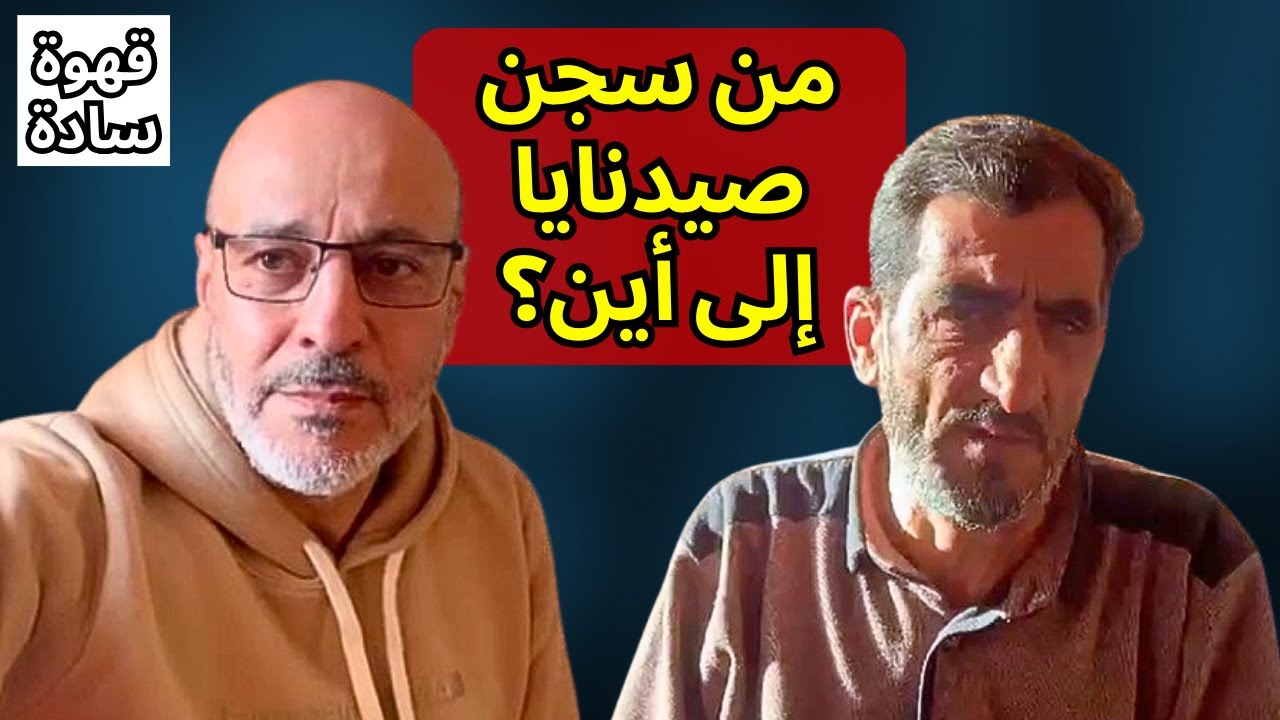 خرجت من سجن صيدنايا بعين واحدة وبدون أسنان وبدون عمل أين أذهب؟ من لهؤلاء؟ قهوة سادة