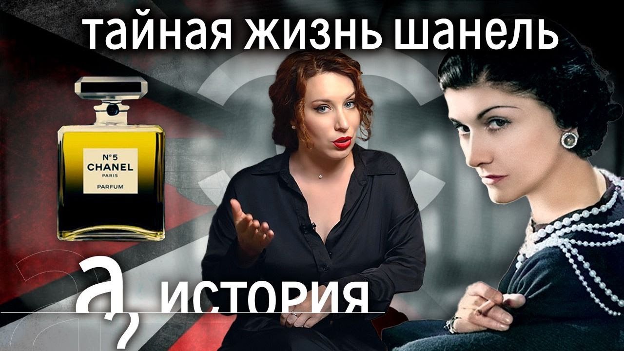 Что всю жизнь скрывала Коко Шанель? История. А поговорить?...