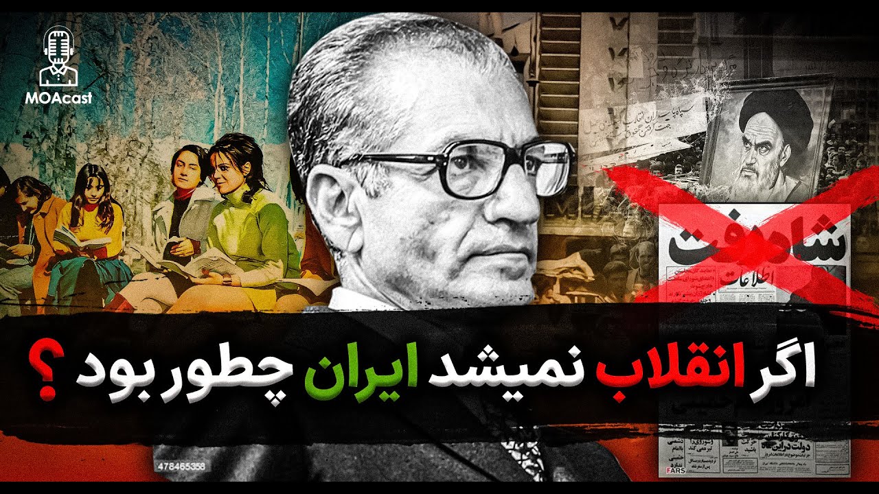 اگر سال 57 در ایران انقلاب نمیشد و حکومت پهلوی میماند چه میشد؟