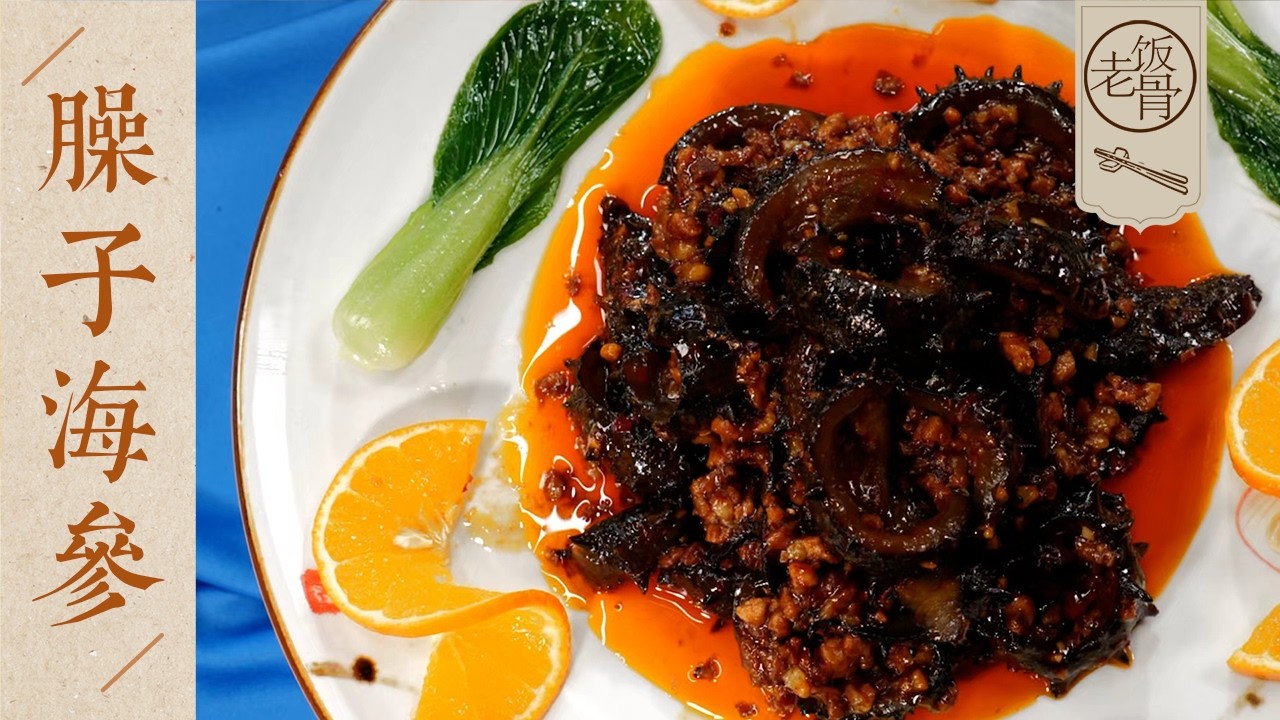 【國宴大師•臊子海參】為了復刻這道菜，胡老師把家裡的茅台帶來了！入味深透，由表及裡，口感特別好～| 老飯骨