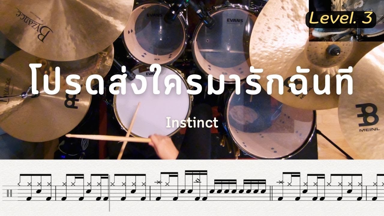 โปรดส่งใครมารักฉันที - Instinct | โน้ตกลอง