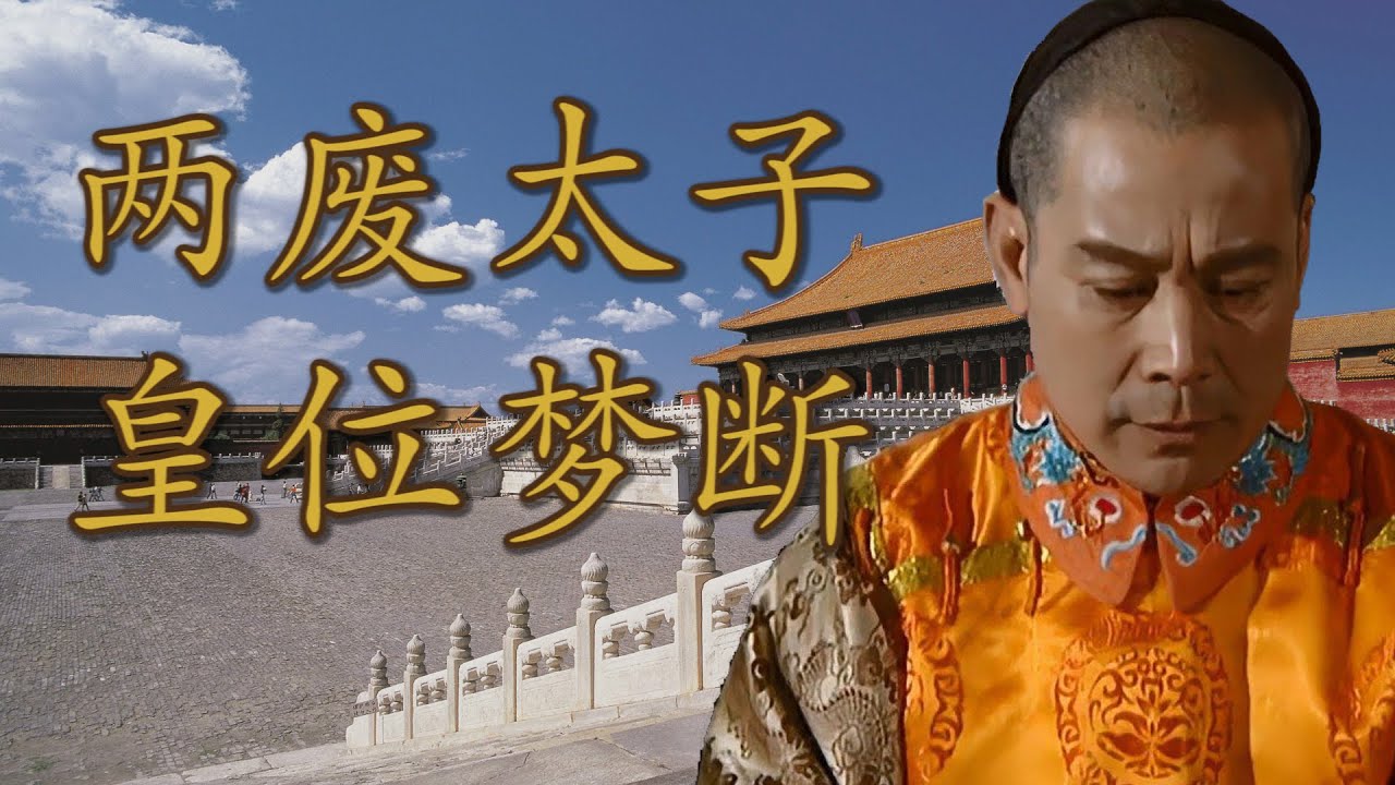 康熙钦定的接班人，却成了夺嫡风暴的引爆点：被康熙两立两废的胤礽，到底做错了什么？|【九子夺嫡 &middot; 二阿哥太子胤礽】