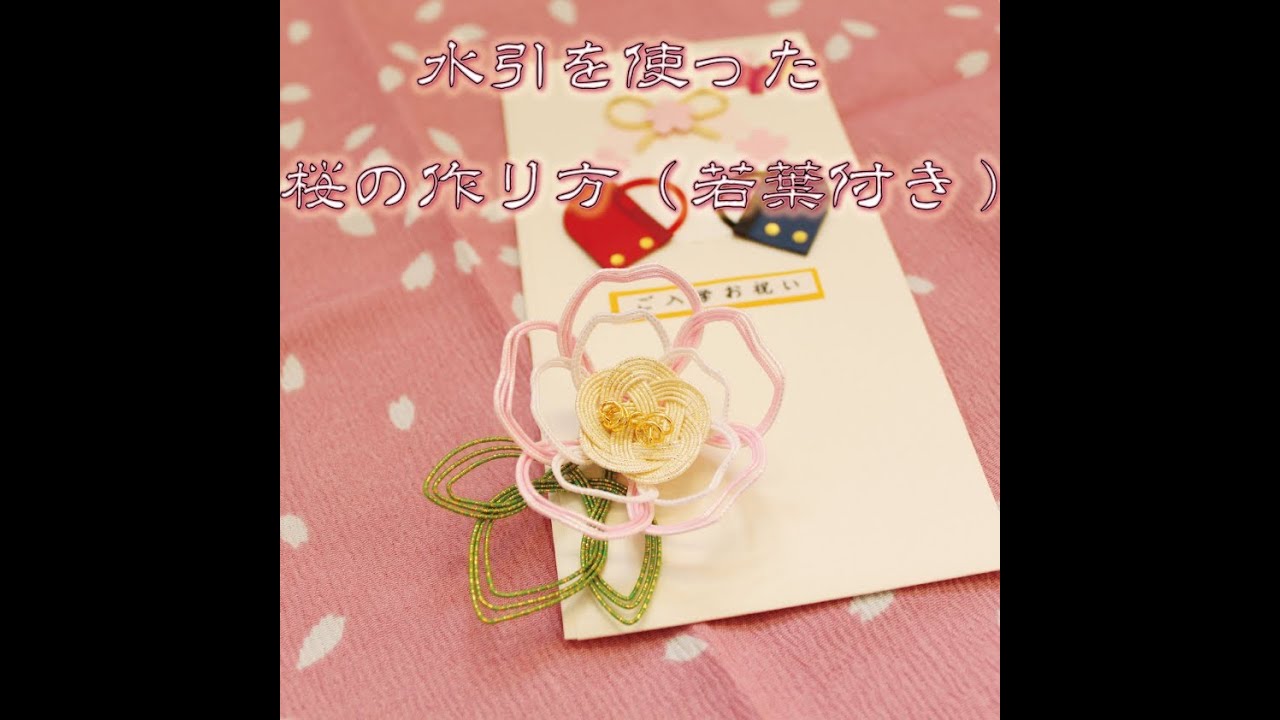 水引で作る桜の飾り　【さん・おいけ】