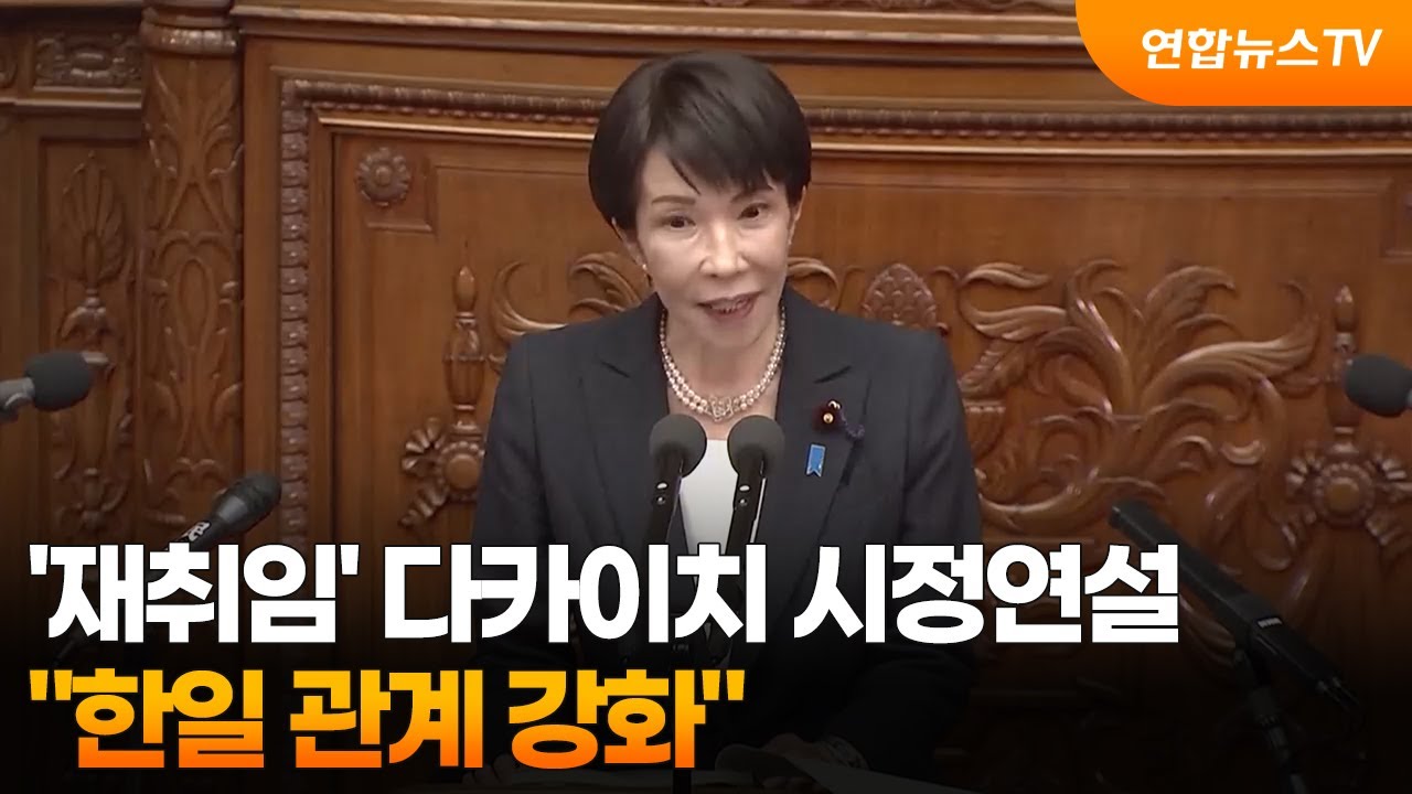 '재취임' 다카이치 시정연설…