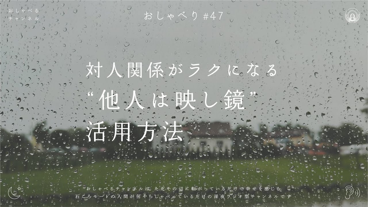 おしゃべり#47｜対人関係がラクになる “ 他人は映し鏡 ” 活用方法