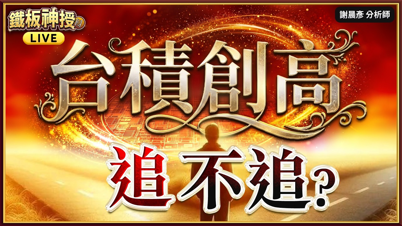 【台股4萬在眼前.追不追? 台積日月光創新高.聯發科鴻海補漲】#鐵板神授 謝晨彥分析師 2026.04.15(直播)