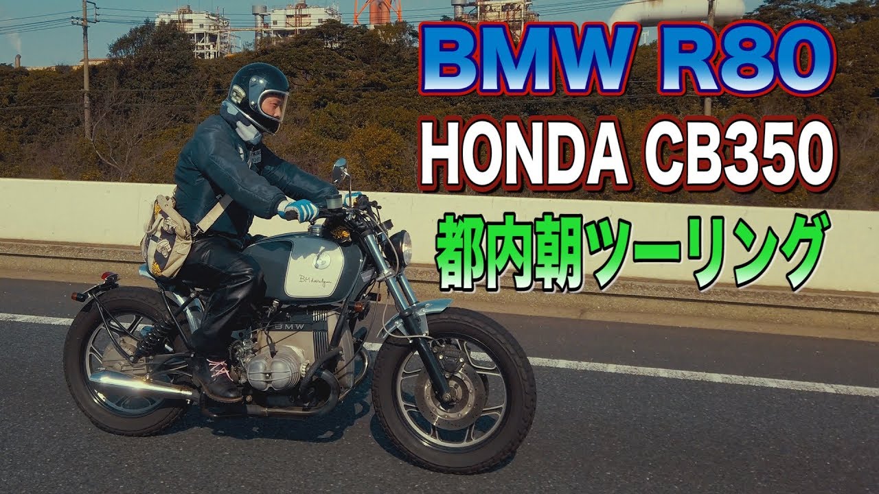 朝ツーリング 世田谷ベース BMW 2号機 R80とCB350で都内を走る！