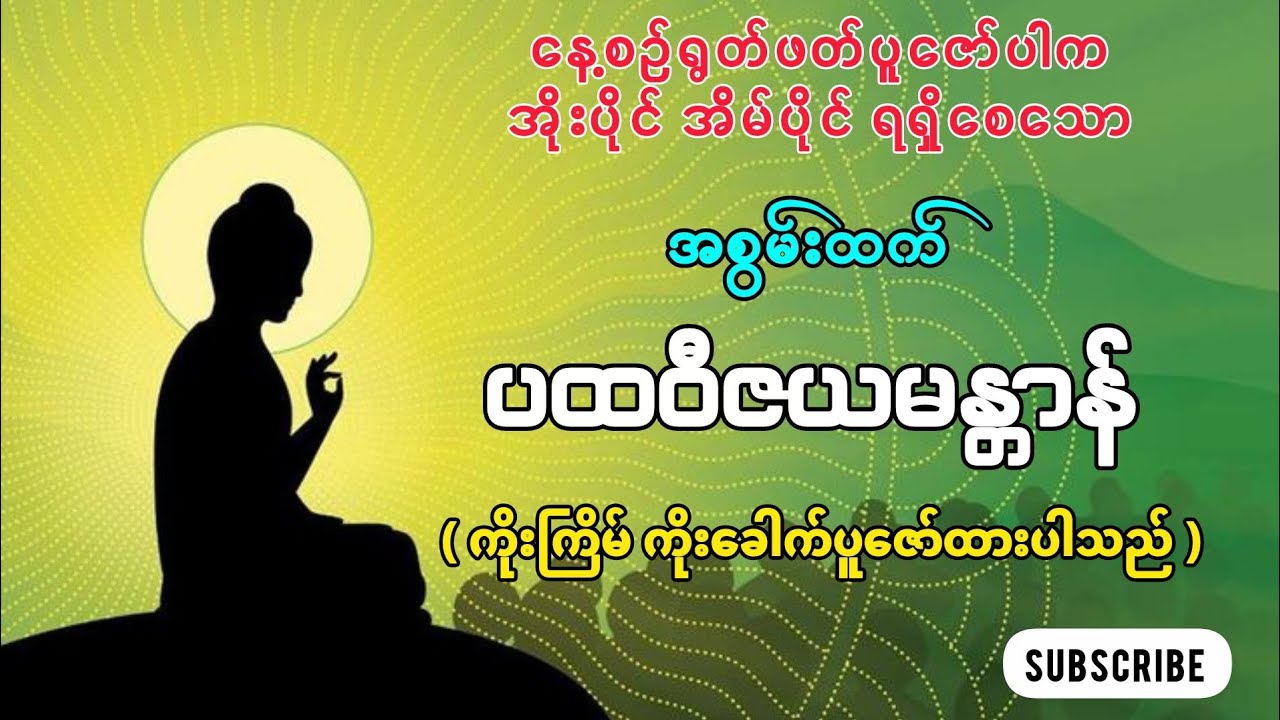 🌟အိုးပိုင်အိမ်ပိုင်ရရှိစေသော - ပထဝီဇယမန္တာန်