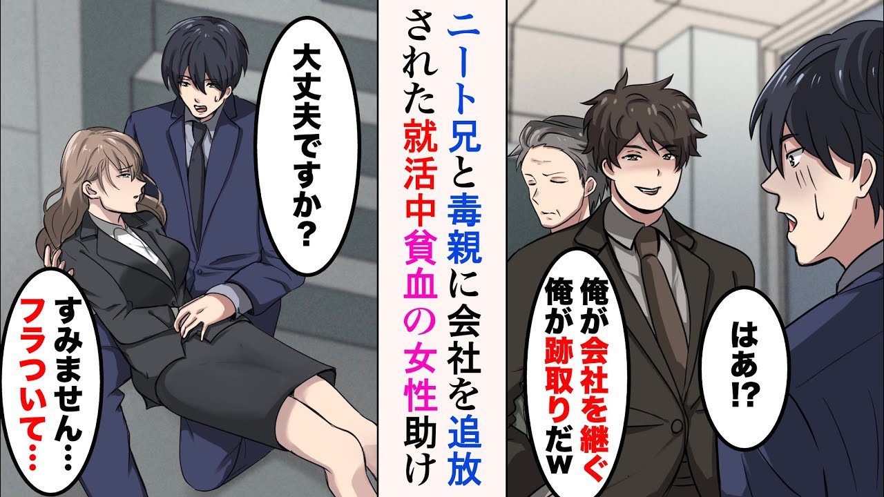 【漫画】家族経営の会社を毒親とニート兄に追放された39歳の俺「オレが跡取りだｗ」→就活中貧血でふらついた女性を助けたら、女性の姉と小さな娘が現れて…【ラブコメ漫画】
