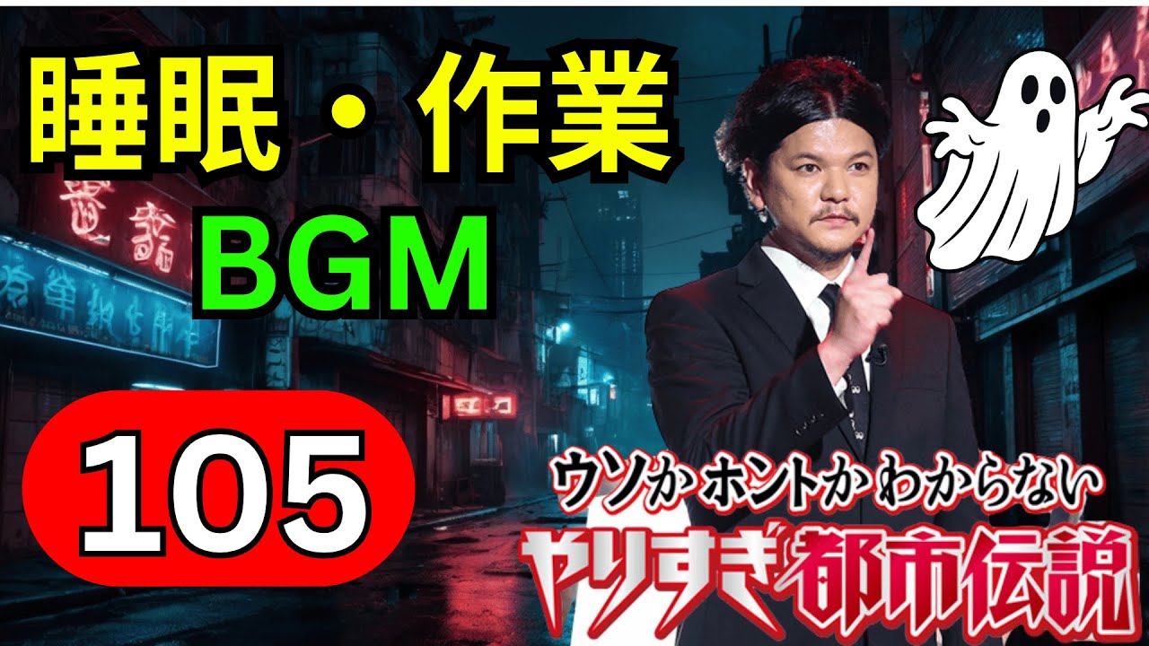 【永久保存版・神回確定】関暁夫 都市伝説フリートーク 第105弾｜封印怪談と禁断の都市伝説を完全深掘り考察【高音質・聞き流し・睡眠用】