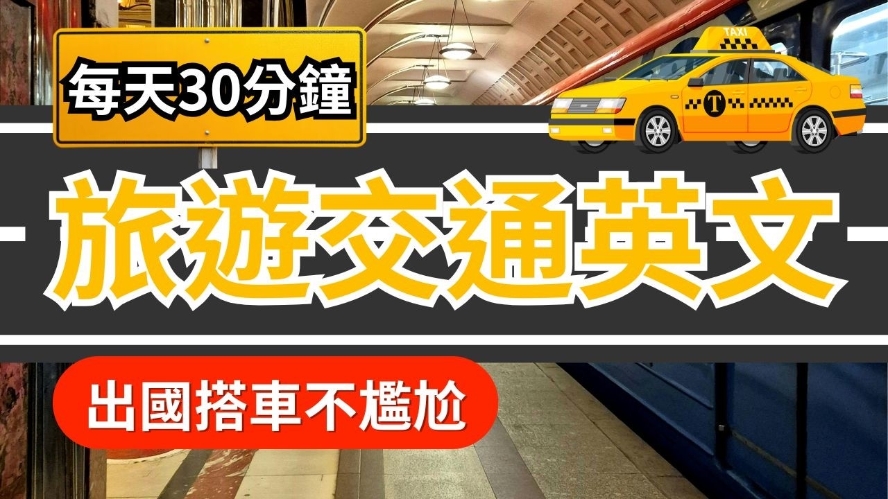 出國旅遊必備！150句交通英文：地鐵、公車、計程車 全攻略！