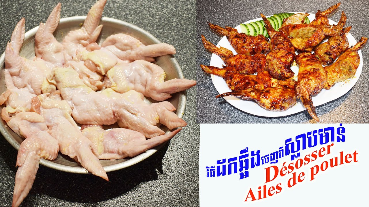 ដកយកឆ្អឹងចេញពីស្លាបមាន់ តិចនិចងាយៗ / comment désosser les ailes de poulet / Deboning Chicken Wings