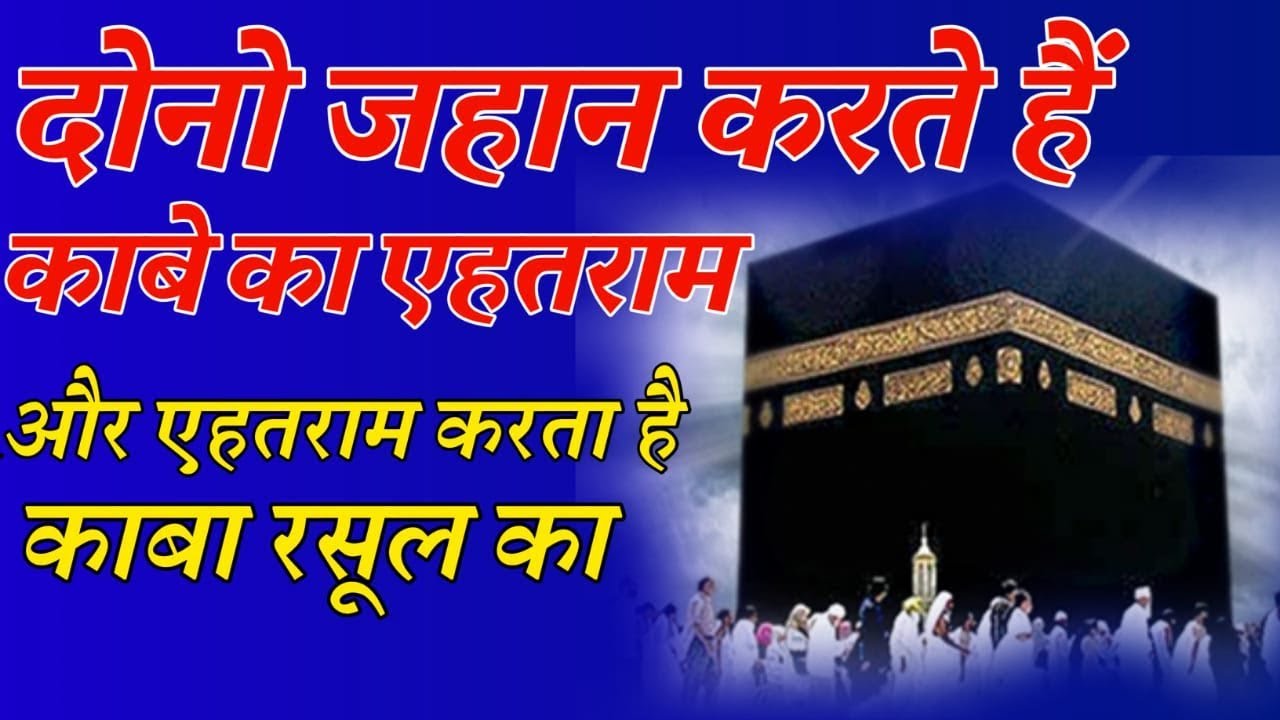 Dono Jahan Karte Hain Kaabe Ka Ehtaram Aur Ehtaram  Karta Hai Kaaba Karta Hai Kabaa Rasool Ka..