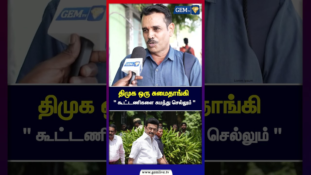 திமுக ஒரு சுமைதாங்கி 