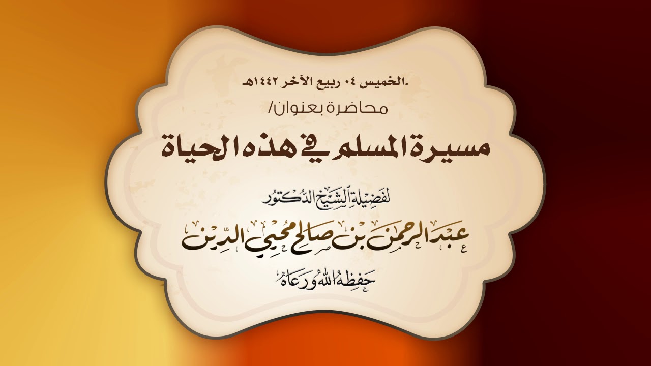 محاضرة بعنوان: مسيرة المسلم في هذه الحياة | لفضيلة الشيخ د.عبد الرحمن بن صالح محيي الدين 04/04/1442