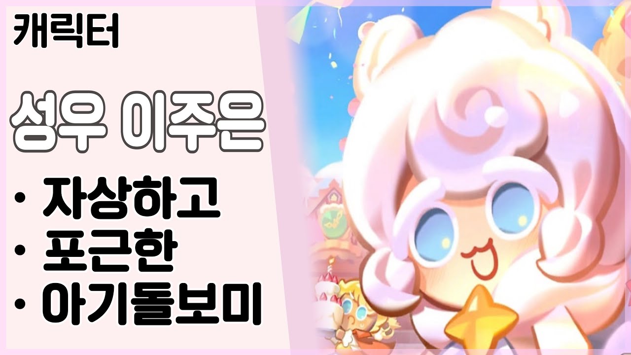 [성우 이주은] 캐릭터 - 자상하고 포근한 아기 돌보미  (쿠키런 킹덤 - 생크림담비 쿠키☁️🦨)