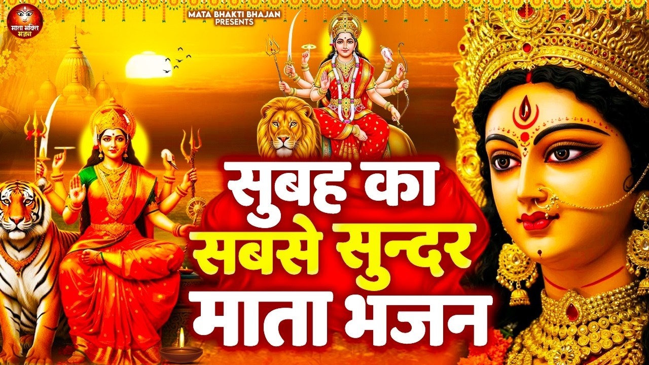 सुबह सुबह सुनें माता रानी के भजन सारा दिन अच्छा जायेगा - Hit Mata Rani Bhajan - Mata Bhajan - #mata