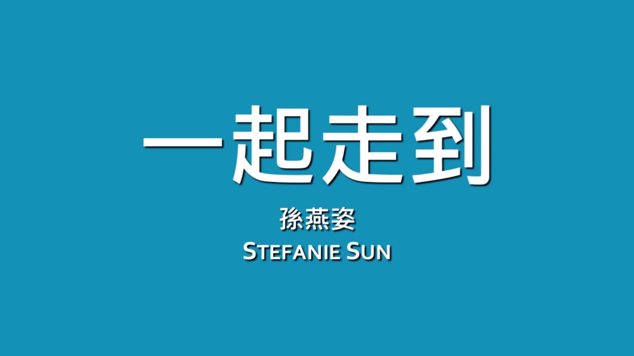 孫燕姿 Stefanie Sun / 一起走到【歌詞】