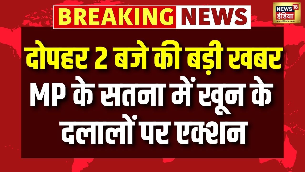Breaking News: MP के सतना में खून के दलालों पर एक्शन | Madhya Pradesh | Satna