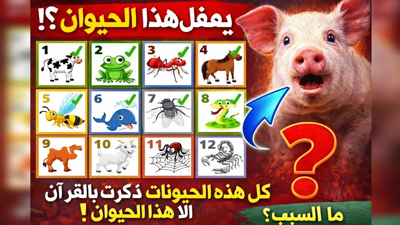 كل هذه الحيوانات ذكرت في القرآن الا حيوان واحد فما هو ؟