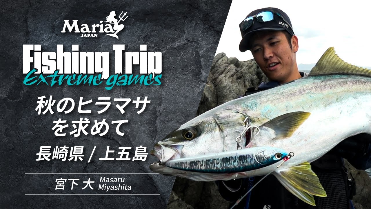 【EP7】長崎県上五島 秋のヒラマサゲーム！【Maria Fishing Trip ～Extreme games～】