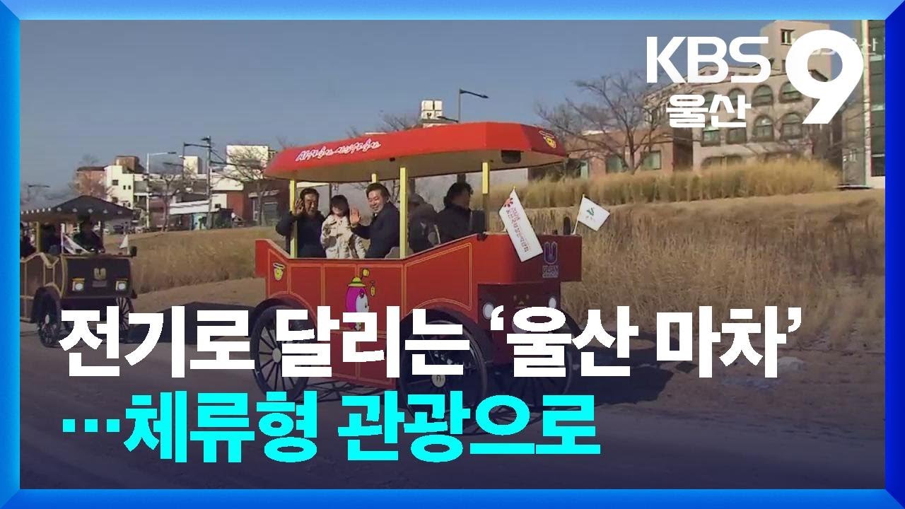 전기로 달리는 &lsquo;울산 마차&rsquo;&hellip;체류형 관광으로 / KBS  2026.01.14.
