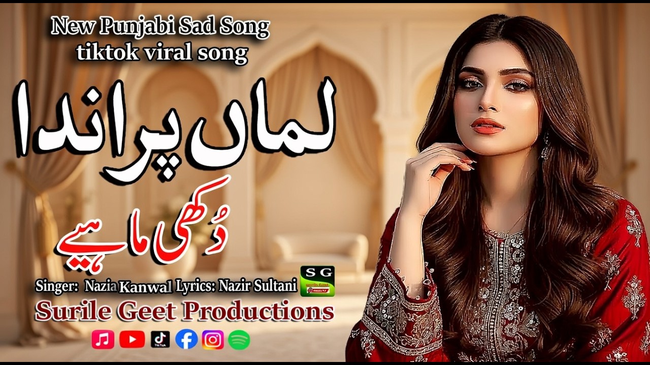 Lama Paranda | لماں پراندا | Dukhi Mahiya | Singer Nazia Kanwal | Lyrics Nazir Sultani