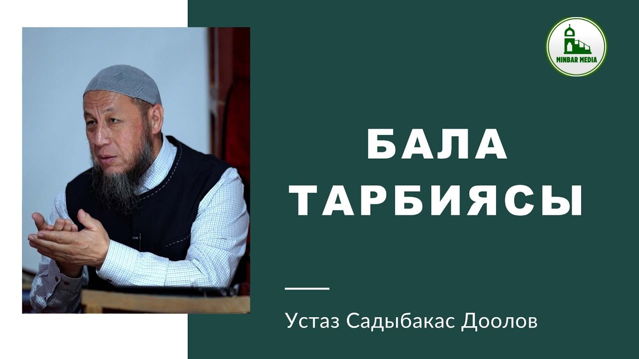 Садыбакас ажы Доолов. Аксы району Кызыл-Капчыгай айылы. Тема: БАЛА ТАРБИЯСЫ.