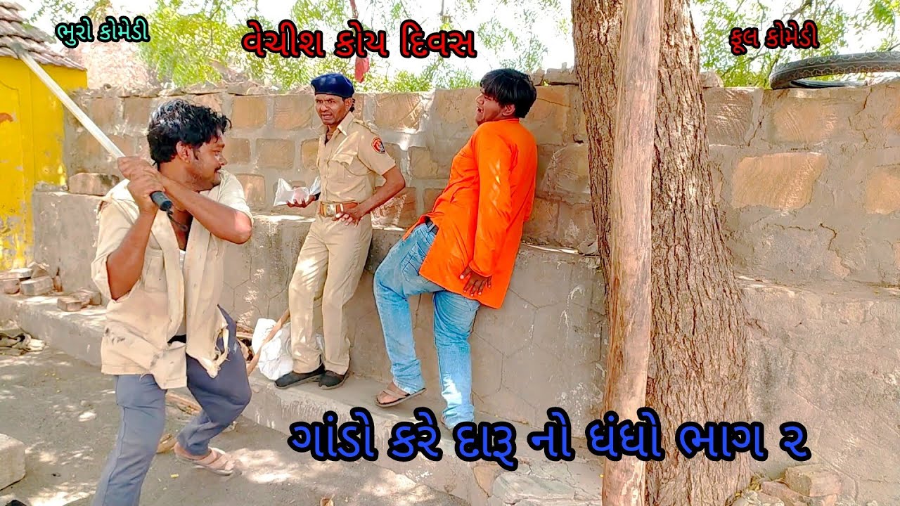 ગાંડો કરે દારૂ નો ધંધો ભાગ ૨|bhurocomedy|gujaraticomedy|bccomedy