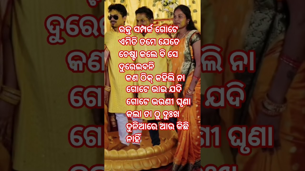 ଭାଇ ଭଉଣୀ ଗୋଟେ ପବିତ୍ର ସମ୍ପର୍କ 