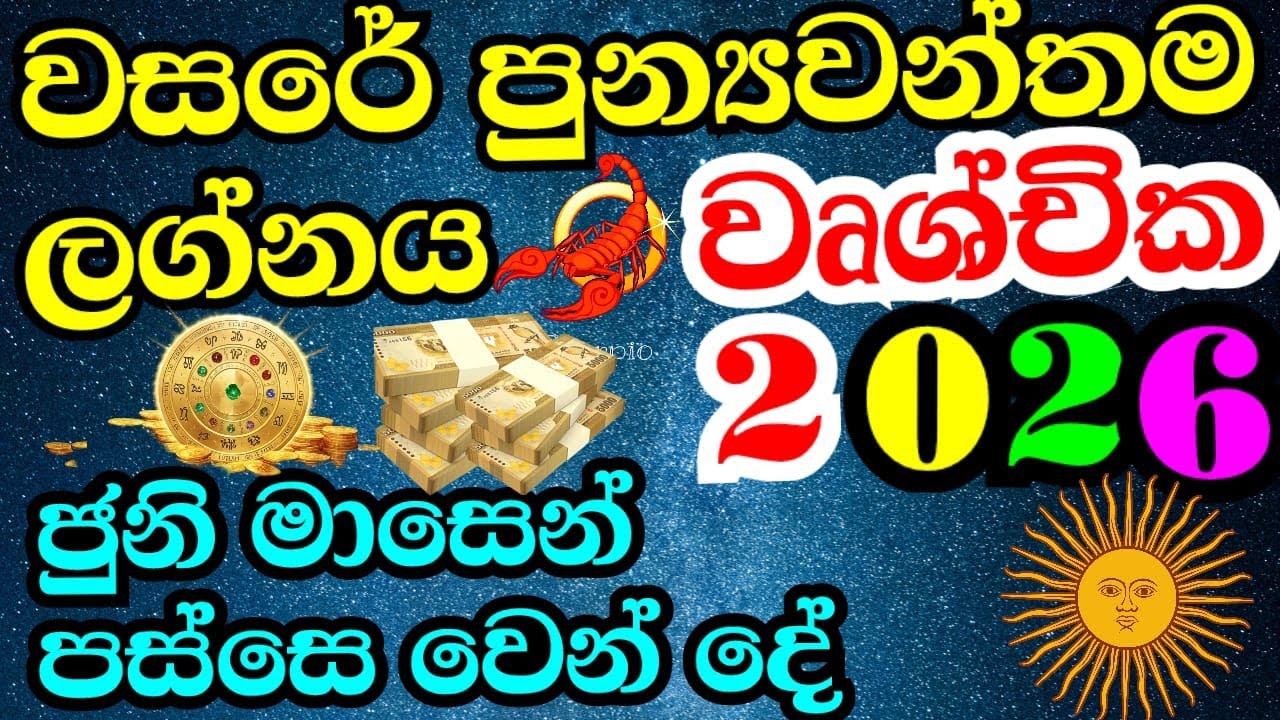 2026 වර්ෂය පෙර පිනෙන් සියලු දෝෂ භංග වෘශ්චික ,2026 Scorpio ,#starguider ,#astrology ,