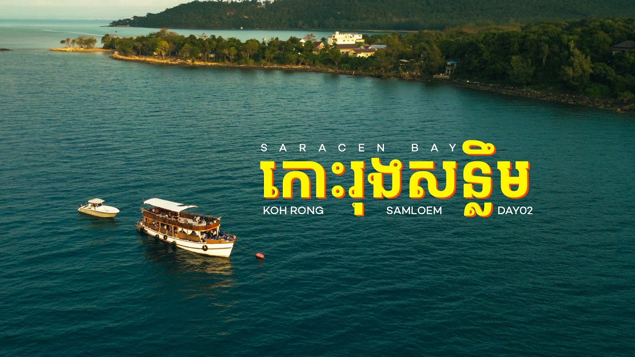 កោះរុងសន្លឹមថ្ងៃទី២ ជិះគោយន្ត ជិះទូកស្ទួចត្រីមើលថ្ងៃលិច | Koh rong sanloem day02 fishing and sunset