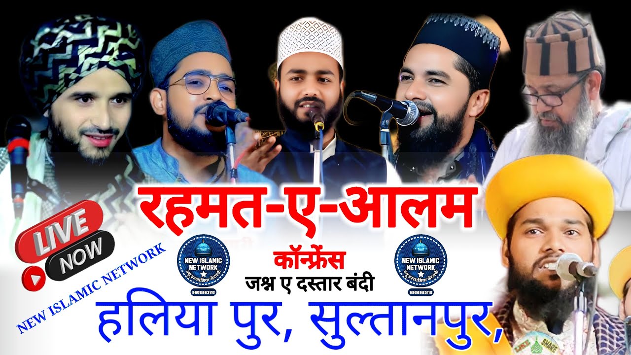 Live 🔴  Rahemat E Alam Conference | Mufti Gulfam Raza Rampuri | Haliyapur sultanpur #हलियापुर