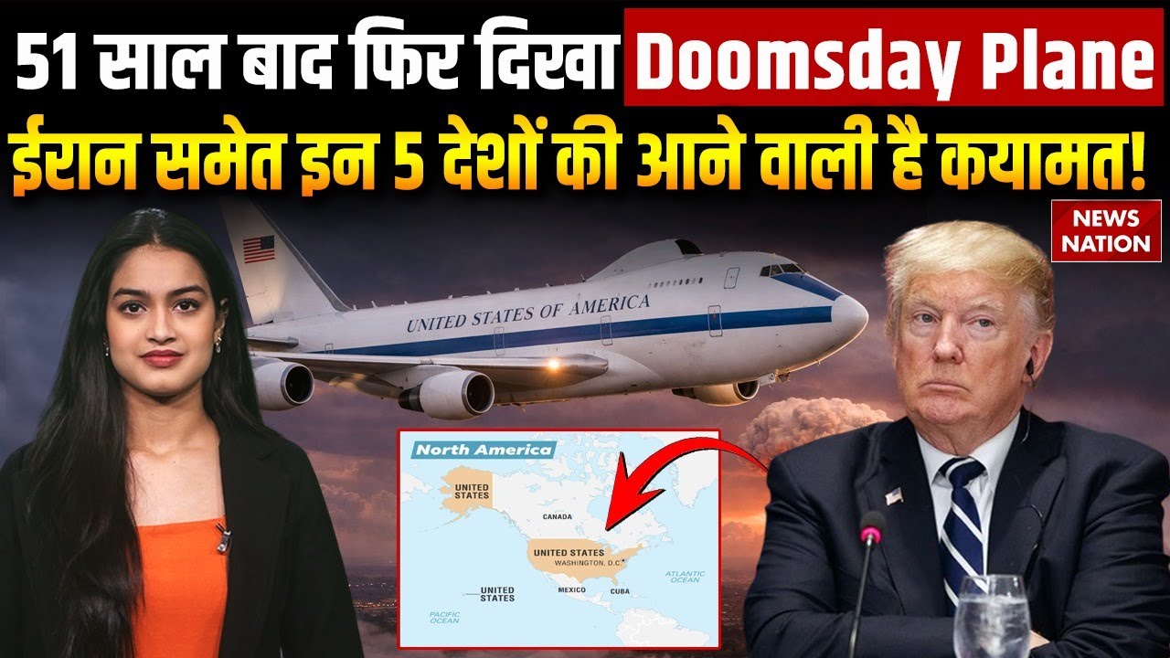 Doomsday Plane: 51 साल बाद आसमान में Doomsday Plane | E-4B Nightwatch क्या World War 3 का संकेत है?