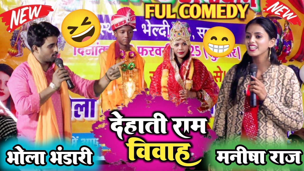 #video #देहाती राम विवाह #मनीषा राज #vs #भोला भंडारी #bhojpuri #viralvideo #full comedy#dugola