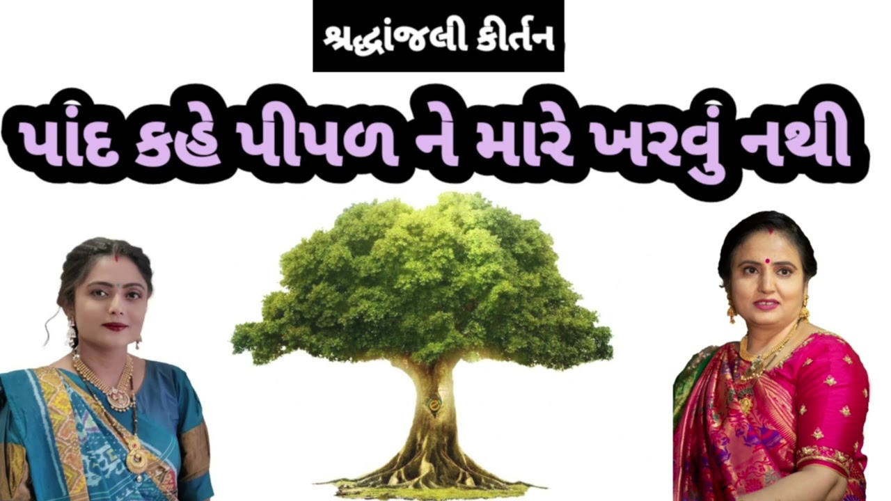 || શ્રદ્ધાંજલિ કીર્તન| || સ્વર પ્રજ્ઞાબેન ગમે તો લાઈક કરો નીચે લખેલું છે krishna mandal કાજલબેન