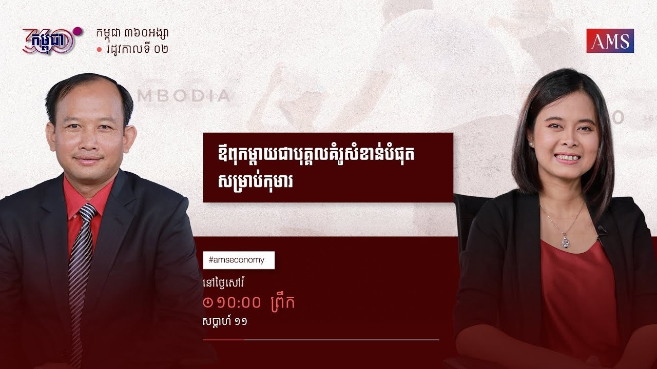 កម្មវិធី កម្ពុជា ៣៦០អង្សា ៖ ភាគទី១១   ឳពុកម្តាយជាបុគ្គលគំរូដ៏សំខាន់របស់កុមារ