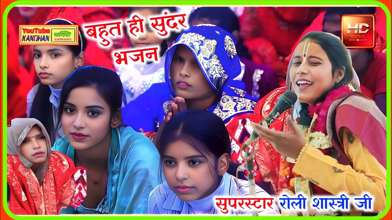 मोहन घनश्याम गागर उठाई जाइयो बेटा सुपरस्टार रोली शास्त्री जी ...❤️ बहुत सुंदर भजन Roli Shastri #song