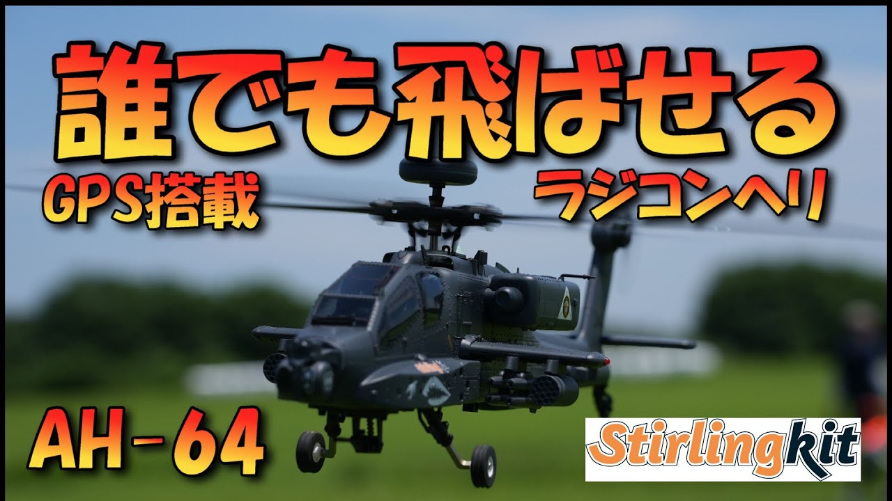 誰でも飛ばせるラジコンヘリ　AH -64　アパッチ登場！（F11S）