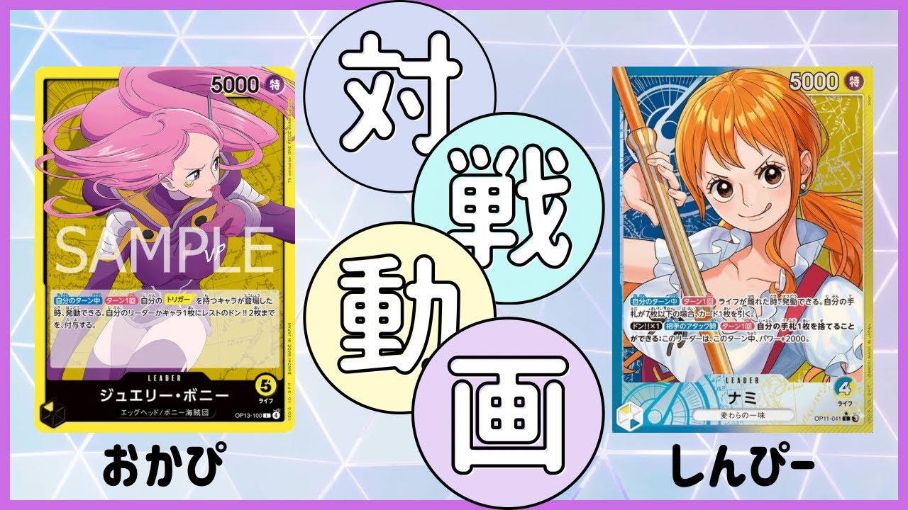 [ケイミーが仇に…] 黄ボニー VS 青黄ナミ