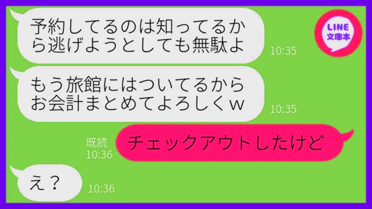 【LINE】何回も断ったのに同じ旅館を予約し家族旅行に便乗するママ友「支払いはあんたに任せるからw」→浮かれるDQN女にある衝撃の事実を伝えた時の反応が…ww【スカッとする
