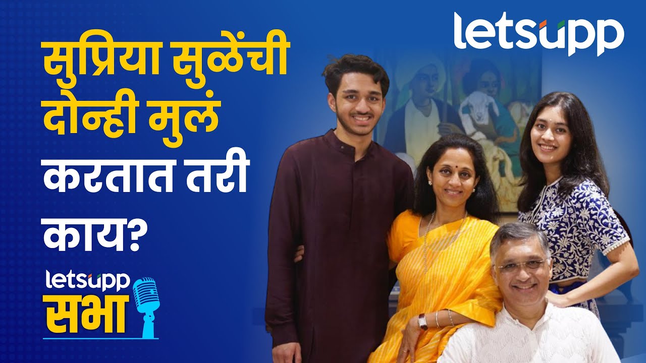Supriya Sule Family : सुळेंची मुलं भविष्यात राजकारण करणार की नाही? | LetsUpp Marathi