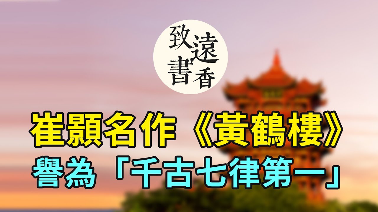 崔顥巔峰之作《黃鶴樓》，曾令李白停筆，更被稱為“唐人七律第一”！-致遠書香