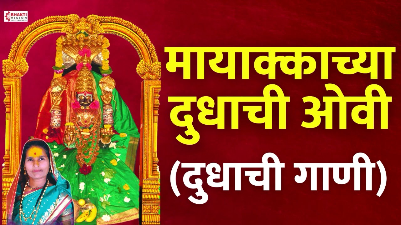 मायाक्काच्या दुधाची ओवी | Mayakka Devi Dudhachi Gani | Mayakka Devi Songs - Ovi | Shakuntala Bandgar